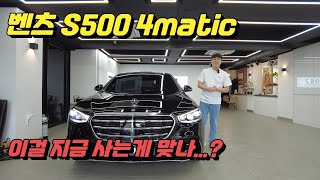 벤츠 s500 4matic 할인이 되긴 한다던데 [upl. by Slayton]