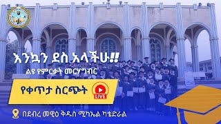 ኮርስ ምርቃት 2017 ዓም [upl. by Fabe]