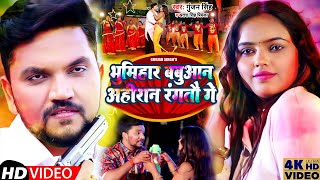 Video  भूमिहार बबुआन अहिरान रंगतौ गे  Gunjan SinghAntra Singh Priyanka  Magahi Holi Song 2022 [upl. by Leval]