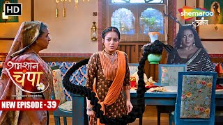 Shamshaan Champa  New Episode 39  घरवालों को जब पता चला चंपा एक डायन है  Hindi Tv Serial [upl. by Attirehs]