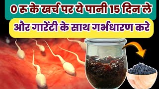 0 रू के खर्च पर ये पानी 15 दिन ले और गारेंटी के साथ गर्भधारण करेpregnancy tipsHow to get pregnant [upl. by Washko]