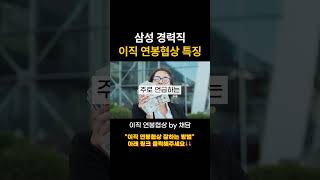 삼성 경력직 이직 연봉협상 특징 [upl. by Irroc]