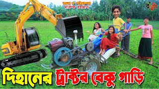 দিহানের ট্রাক্টর বেকু গাড়ি  Dihaner tractor beku gari  jcb  gadi  Fairy Angel Story In Bengali [upl. by Alroi]