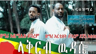 ዘማሪ አርቲስት ይገረም አንዲሁም ዘማሪ አቤሜሌክ ይገረም አብረው የዘመሩት መዝሙር abemelek yigerem and yigerem dejene mezmu [upl. by Madlen]