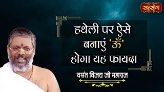 हथेली पर ऐसे बनाएं ऊँ होगा यह फायदा  Vasant Vijay Ji Maharaj  Satsang TV  Motivational Video [upl. by Rebmyt]