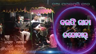 କୁଲଫି ରାନୀ Sabalpuri Sung SouraofficialAman  jirang meludi grup [upl. by Voorhis390]