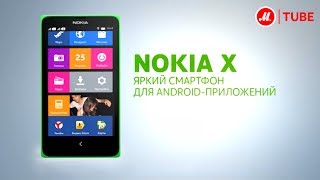 Смартфон Nokia X Dual [upl. by Dominga]