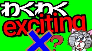 excited？exciting？たった一つのポイントで見分けられる！感情を表す現在分詞と過去分詞形容詞 [upl. by Araccat]