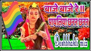 baje baje re payaliya chhanan chhanan dj deshbhakti remix [upl. by Mazurek698]