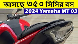 Yamaha MT03  2024 upcoming 350cc bikes in Bangladesh  Pronoy Vlogs [upl. by Odom]