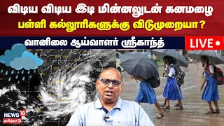 🔴LIVE Chennai Heavy Rain Updates  விடிய விடிய இடி மின்னலுடன் கனமழை  School Rain Holiday [upl. by Koby]