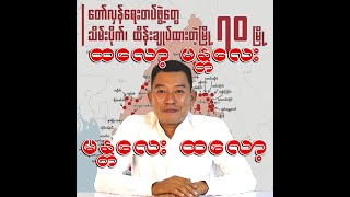 ထလော့ မန္တလေး မန္တလေး ထလော့ [upl. by Ielak]