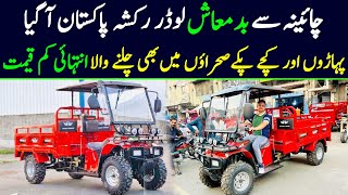 Loader rickshaw priece in pakistan 2024  loader rickshaw  loader rickshaw business in pakistan [upl. by Maurey]