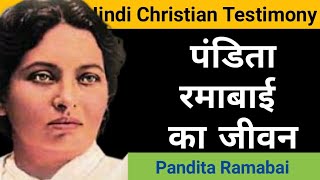 पंडिता रमाबाई  Pandita Ramabai Life Story In Hindi  Missionary  Testimony​  Biography [upl. by Llennod]