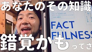 『FACTFULNESS（ファクトフルネス）』ハンス・ロスリング他 【TED人気スピーカーが語る、世界を正しく見る方法とは！？】 [upl. by Yesmar]