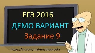 ДЕМО ВАРИАНТ ЕГЭ по математике 2016 Задача 9  Математика проста  ЕГЭ  ОГЭ 2017 [upl. by Anail]