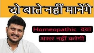 Tow Things to Know before Taking Homeopathic Medicine Increase EffectivityDrkirtivikramsingh [upl. by Nyleda79]