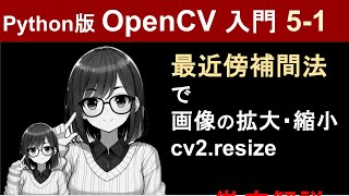 【OpenCV】最近傍補間法で画像の拡大・縮小（cv2resize）【Pythonで画像処理入門51】 [upl. by Epilif]