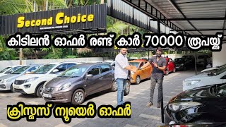 കിടിലൻ ഓഫർ രണ്ട് കാർ 70000 രൂപയ്ക്ക്  Second choice used cars [upl. by Levitan]