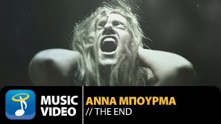 Άννα Μπουρμά  Το Τέλος  Anna Bourma  The End Official Music Video 4K [upl. by Laith972]