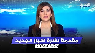 مقدمة النشرة المسائية 26032024 [upl. by Bela]