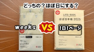 来年の手帳はどっち？【ほぼ日手帳2025】213ページのメモがあるweeksMEGAスネーク＆トイとオリジナルA6を徹底レビューします [upl. by Enait]