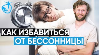 КАК ИЗБАВИТЬСЯ ОТ БЕССОННИЦЫ Быстрый и эффективный метод расслабления тела Владимир Животов [upl. by Brigham698]