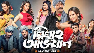 Bibaho Obhijaan বিবাহ অভিযান মুভি Full Movie Facts  Ankush Hazra Anirban Rudranil  Review [upl. by Prisca]