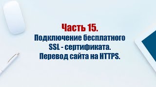 Сайт на CMS Joomla 5 Часть 15 Подключение бесплатного SSLсертификата Перевод сайта на HTTPS [upl. by Carl]