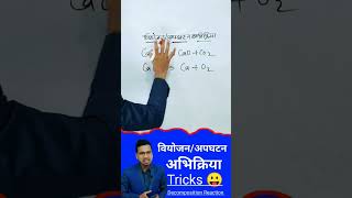 Decomposition Reaction  अपघटन अभिक्रिया क्या है shorts decompositionreaction abadatsir [upl. by Kline]