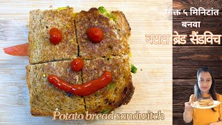 Bread Potato Sandwichजगातला सगळ्यात सोप्पा ब्रेड बटाटा सैंडविचmamtas recipe swad gharcha [upl. by Akirea]