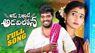 AAKU SITHATI ADAVILONA NEW FOLK SONG 2024 NAKKASRIKANTH NITHUQUEEN RKFOLKSONGS [upl. by Uy]