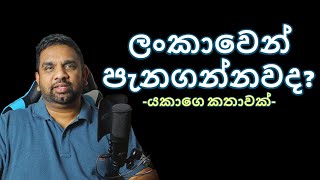 ලංකාවෙන් පැනගන්නවද  yakagekatha  Yakagewada [upl. by Brainard305]