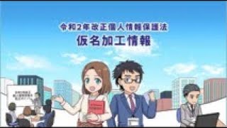 マンガで学ぶ令和2年改正個人情報保護法「仮名加工情報」編 [upl. by Bianka836]