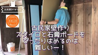 【古民家DIY】155 古民家壁作りはまだまだ続く・・石膏ボードとスタイロ断熱材の経験値上がりまくり！！【田舎暮らし】 [upl. by Ephraim]