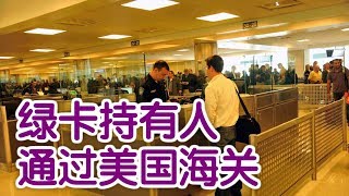 绿卡持有人如何顺利地通过美国海关？美国海关Go Through Customs for Green Card Holder [upl. by Aerdnaxela737]