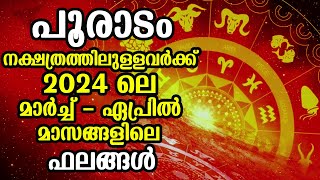 പൂരാടം നക്ഷത്രത്തിലുള്ളവർക്ക് 2024 ലെ മാർച്ച്  ഏപ്രിൽ ഫലങ്ങൾ  Pooradam March  April 2024 [upl. by Erasaec476]