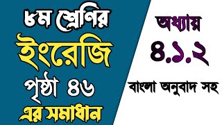 class 8 English chapter 412 page 46  বাংলা অনুবাদ সহ  অষ্টম শ্রেণির ইংরেজি পৃষ্ঠা ৪৬ এর সমাধান [upl. by Ahtnammas402]