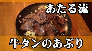 酒の肴には最高級！【牛タンのガスバーナー焼き】 [upl. by Ahsiki]