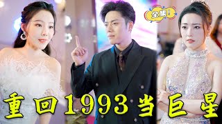 MULTI SUB《重回1993當巨星！》窮小子意外穿回1993，憑藉前世記憶他狂攬百億巨款，成天王巨星走上人生巔峰！男頻 打臉 復仇 爽劇 贅婿 短剧 chinesedrama [upl. by Banky90]