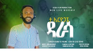 ዳራሳ Darassa ዘማሪ እሼቱ ይልማ Singer Eshetu Yilima new wolaita song 2024AgeghuYidegproEyunew [upl. by Aikemal]