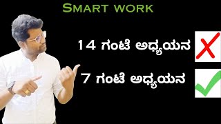 ಕಡಿಮೆ ಸಮಯ ಹೆಚ್ಚು ಅಧ್ಯಯನ । Smart work  By Shreedhar Biradar  Kannada [upl. by Toffic]