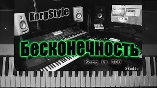 KorgStyle  Бесконечность Korg Pa 700 DemoVersion [upl. by Trebleda]