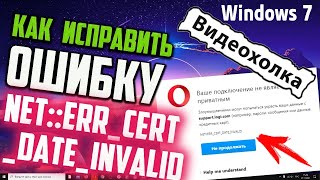 Как исправить quotERR CERT DATE INVALIDquot WINDOWS 7 [upl. by Tenom]