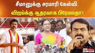 சீமானுக்கு சரமாரி கேள்விவிஜய்க்கு ஆதரவாக பிரேமலதா  Premalatha On Seeman  TVK Vijay polimernews [upl. by Ettedo]