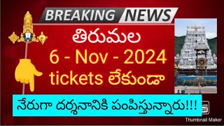 tirumala 6 november 2024 present situation sarva darshan  without ticket free darshan details ttd [upl. by Freeborn330]