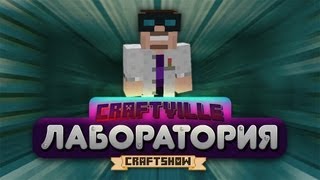 Крафтвиль лаборатория 1 Minecraft 132 [upl. by Ahsehyt782]