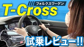 後悔しないためにプロ目線で辛口評価！TCROSSフォルクスワーゲンVW内外装レビュー [upl. by Aenitsirhc]