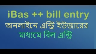 ibas bill entry আইবাস  এ বিল এন্ট্রি online [upl. by Felty]