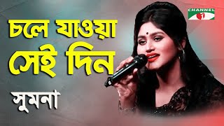 Chole Jawa Sei Din  Sonali Diner Gaan  Sumona  Modern Song  Channel i [upl. by Reiners]